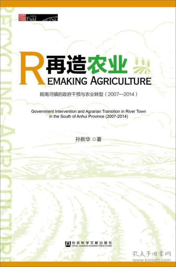 再造农业：皖南河镇的政府干预与农业转型（2007～2014）