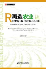 再造农业：皖南河镇的政府干预与农业转型（2007～2014）