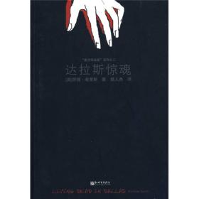 达拉斯惊魂：《吸血鬼传奇事件簿》系列小说