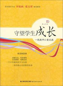 梦山书系·守望学生成长：一线教师以案说教