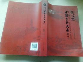 中国医科大学2014——散文集