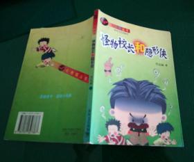 七色狐丛书：怪物校长和隐形侠