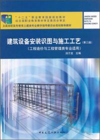 建筑设备安装识图与施工工艺（第3版 工程造价与工程管理类专业适用）