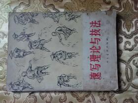 速写理论与技法（1958年）