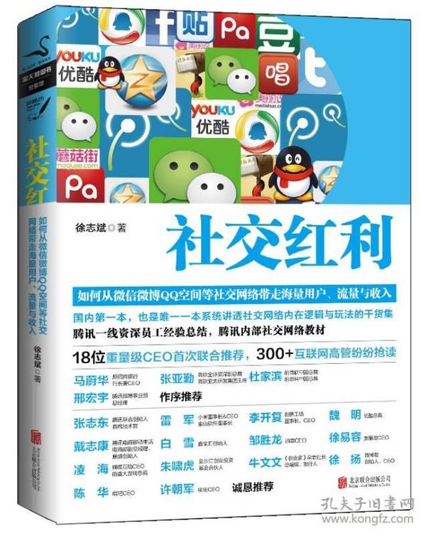 社交红利：如何从微信微博QQ空间等社交网络带走海量用户、流量与收入