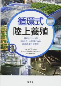 日文原版书 循环式陆上养殖 -饲育ステージ别〈国内外〉の事例にみる最新技术と产业化 地上 陆地 鱼类水产养殖 単行本 2017/4/4 山本义久 (监修), 森田哲男 (监修), 陆上养殖勉强会 (监修)