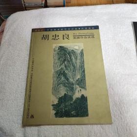 胡忠良国画作品集优选