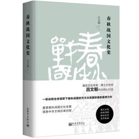 春秋战国文化史（精装）