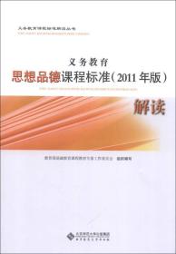 义务教育课程标准解读丛书：义务教育思想品德课程标准解读（2011年版）