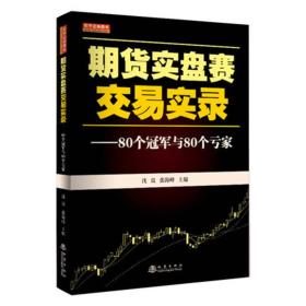 正版微残95品-期货实盘赛交易实录 80个冠军与80个亏家FC9787502848460地震出版社沈良,张海峰