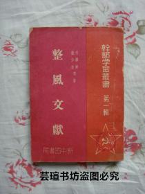 整风文献【干部学习丛书·第一辑】（新中国书局1949年4月初版本）