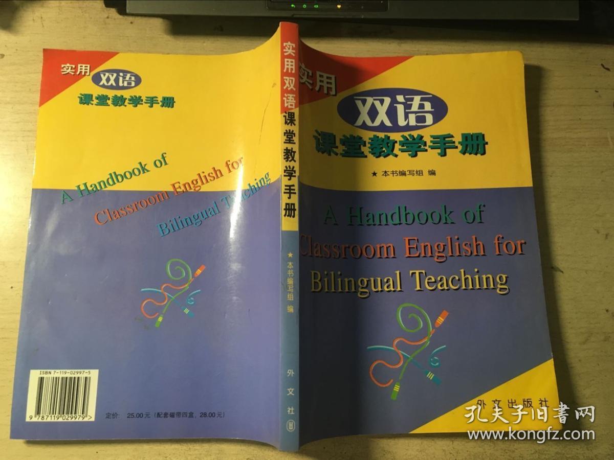 实用双语课堂教学手册 无磁带
