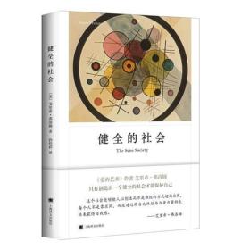 健全的社会（弗洛姆作品系列）