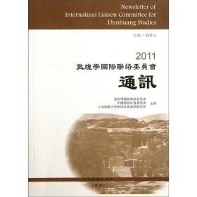 2011敦煌学国际联络委员会通讯