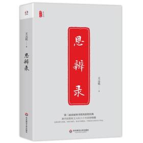 思辨录（著名思想家王元化六十年思想精髓，第二届国家图书奖获奖经典，反思改革与开放，传统与现代及知识分子命运的杰作）