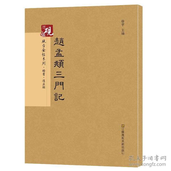 砚台金帖系列.赵孟頫三门记/书法碑帖系列