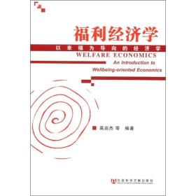 福利经济学：以幸福为导向的经济学