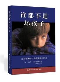 谁都不是坏孩子-青少年挑衅行为的理解与应对