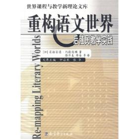 世界课程与教学新理论文库·重构语文世界：后殖民教学实践