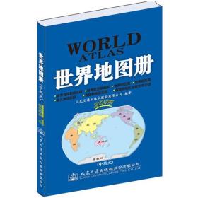 交通版世界地图册（2017版）