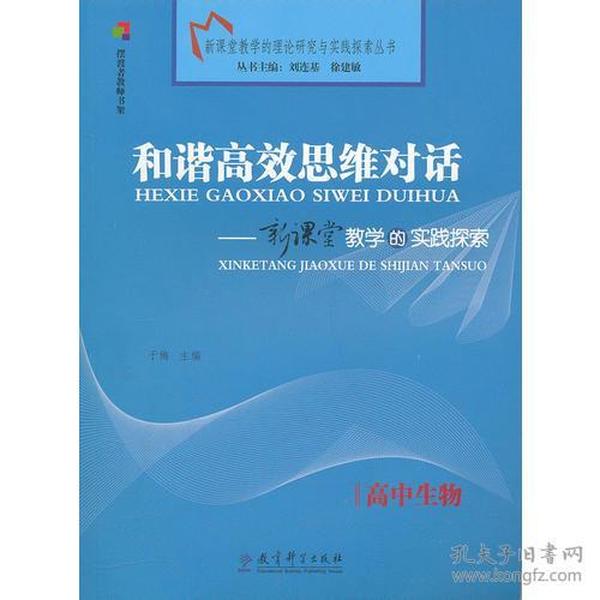 高中生物  和谐高效思维对话  新课堂教学的实践探索 （2011年7月）