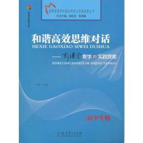 高中生物  和谐高效思维对话  新课堂教学的实践探索 （2011年7月）