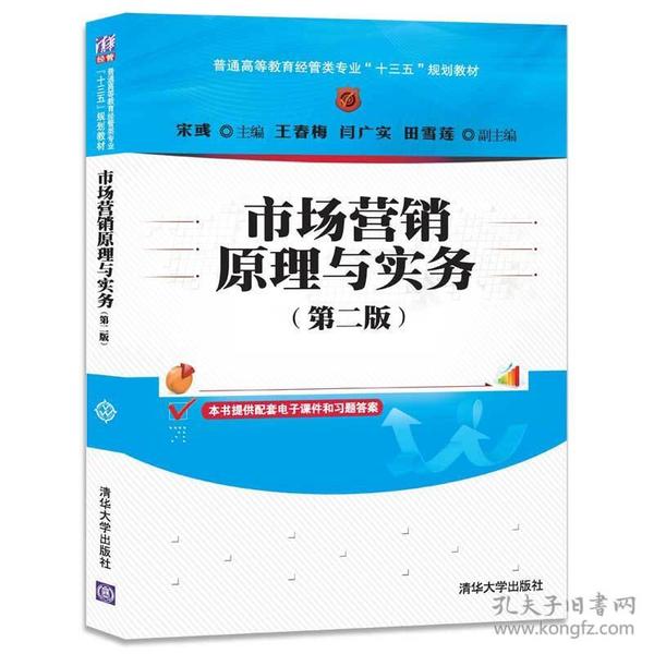 市场营销原理与实务（第二版）/普通高等教育经管类专业“十三五”规划教材