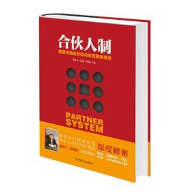 合伙人制：颠覆传统组织架构的管理新思维