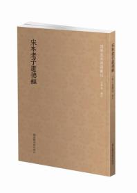 国学基本典籍丛刊：宋本老子道德经