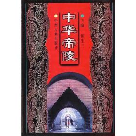 中华帝陵