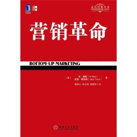 定位经典丛书：营销革命【全新未拆封】