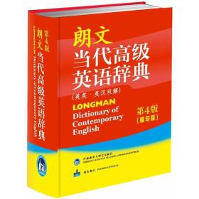 正版 朗文当代高级英语辞典（第4版 缩印版） 外语教学与研究出版社 9787560085012