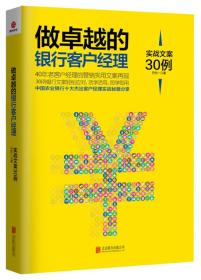 做卓越的银行客户经理：实战文案30例