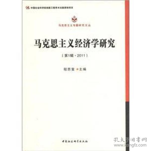 马克思主义专题研究文丛：马克思主义经济学研究（第1辑·2011）