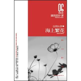 海上繁花