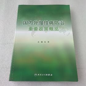 国内外慢性病防治重要政策概览