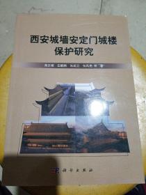 西安城墙安定门城楼保护研究