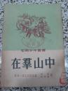 在群山中 1952年初版 很多幅精美插图本 马明西比利亚克著 书中夹带一枚老的ENICAR英纳格手表商标当做书签