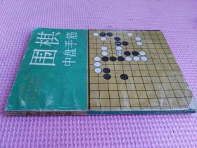 围棋中盘手筋     （品相如图）