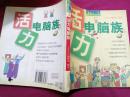 24小时养生计划---活力电脑族