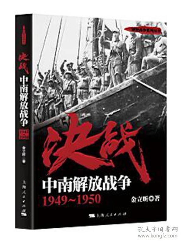 解放战争系列丛书 决战：中南解放战争（1949～1950）