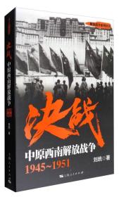 解放战争系列丛书 决战：中原西南解放战争（1945～1951）