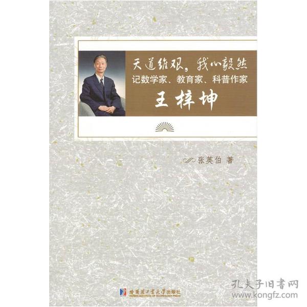 天道维艰，我心毅然：记数学家、教育家、科普作家王梓坤