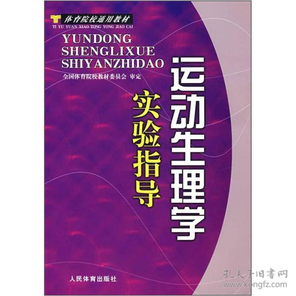 体育院校通用教材：运动生理学实验指导