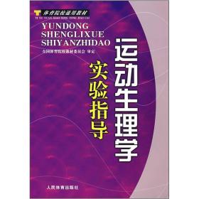 运动生理学实验指导--院校通用