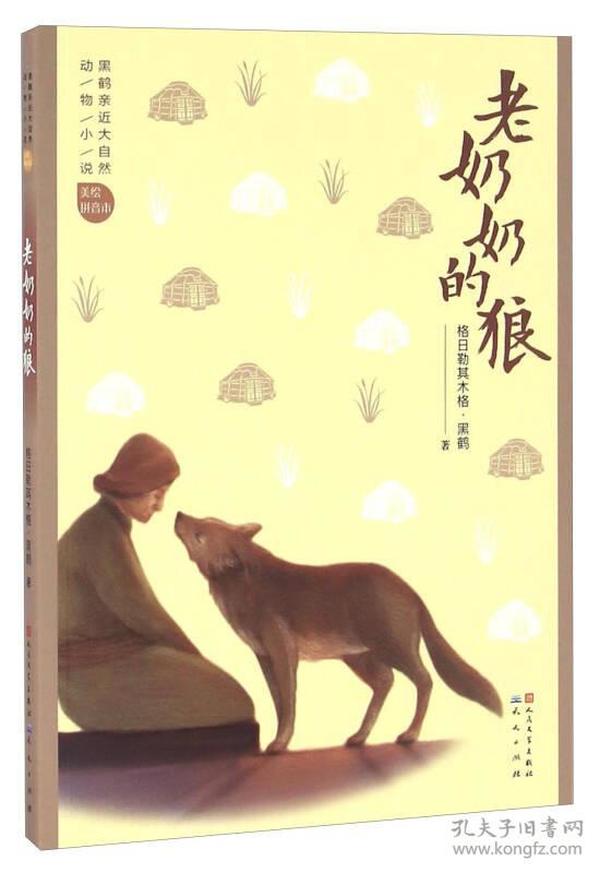老奶奶的狼（美绘拼音本）/黑鹤亲近大自然动物小说