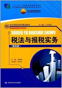 "十二五"职业教育国家规划教材·21世纪高职高专精品教材·新税制纳税操作实务系列:税法与报税实务(第四版)