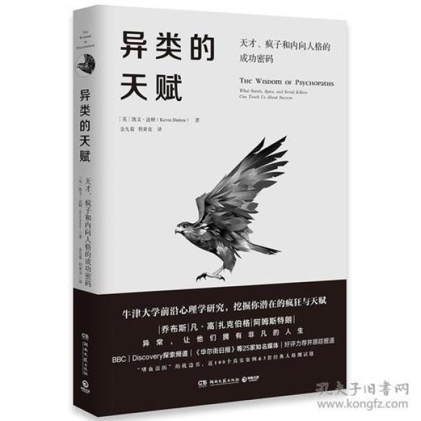 异类的天赋-天才、疯子和内向人格的成功密码