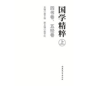 国学精粹.上.四书卷 五经卷（推荐）