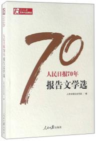 人民日报70年报告文学选/人民日报70年作品精选